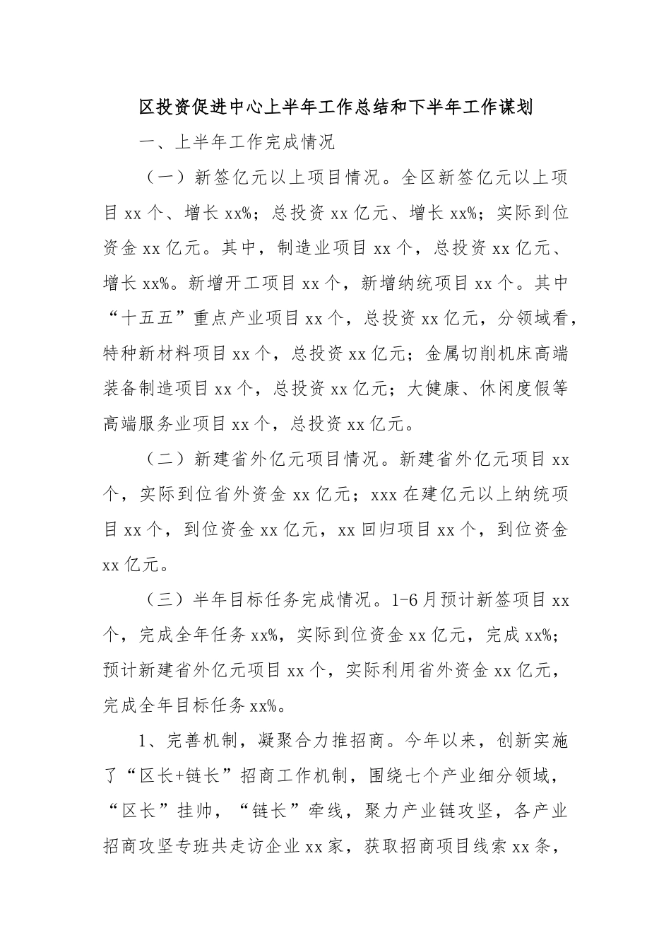 区投资促进中心上半年工作总结和下半年工作谋划.docx_第1页
