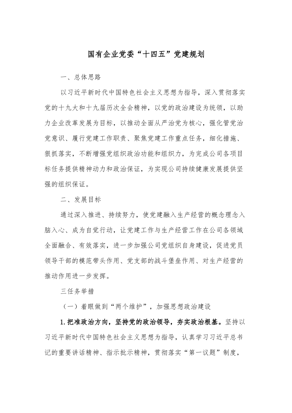国有企业党委“十四五”党建规划.docx_第1页