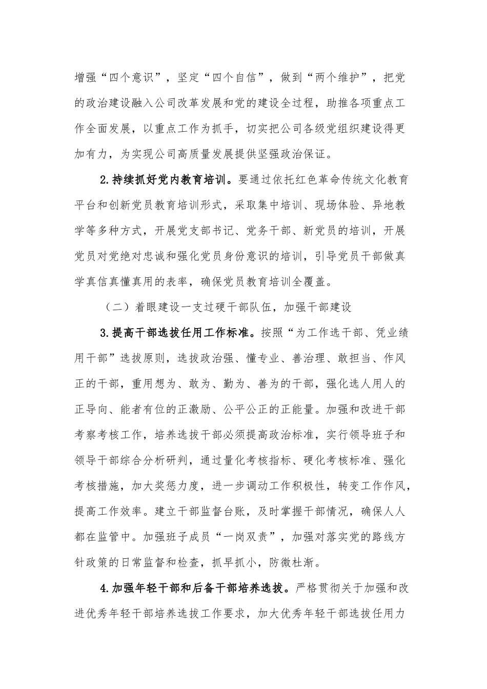 国有企业党委“十四五”党建规划.docx_第2页