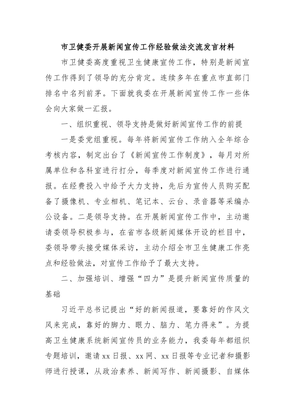 市卫健委开展新闻宣传工作经验做法交流发言材料.docx_第1页