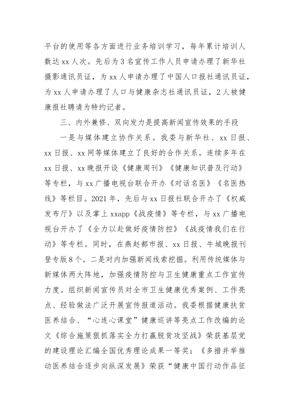 市卫健委开展新闻宣传工作经验做法交流发言材料.docx_第2页