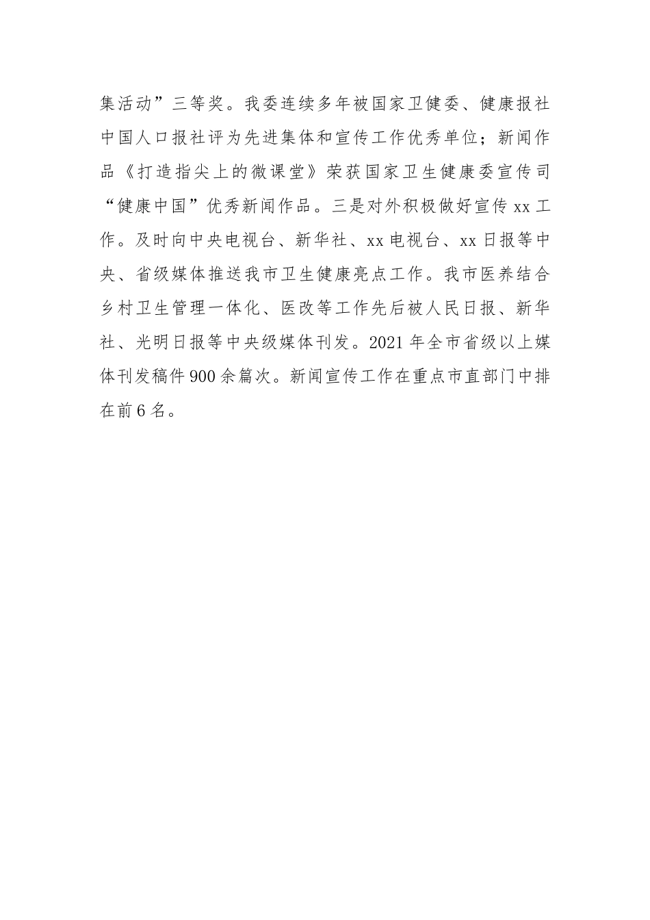 市卫健委开展新闻宣传工作经验做法交流发言材料.docx_第3页