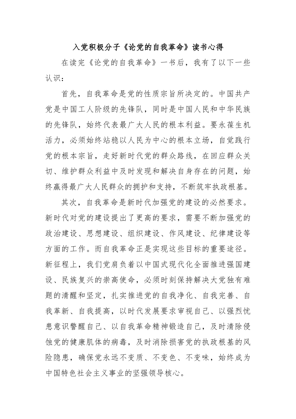 入党积极分子《论党的自我革命》读书心得.docx_第1页