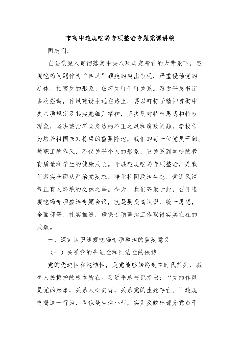 市高中违规吃喝专项整治专题党课讲稿.docx_第1页
