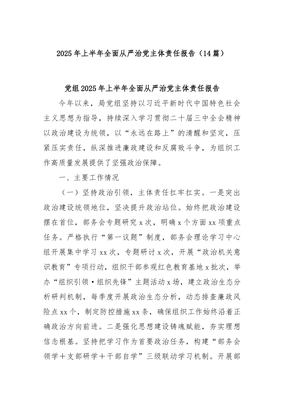 (14篇)2025年上半年全面从严治党主体责任报告.docx_第1页