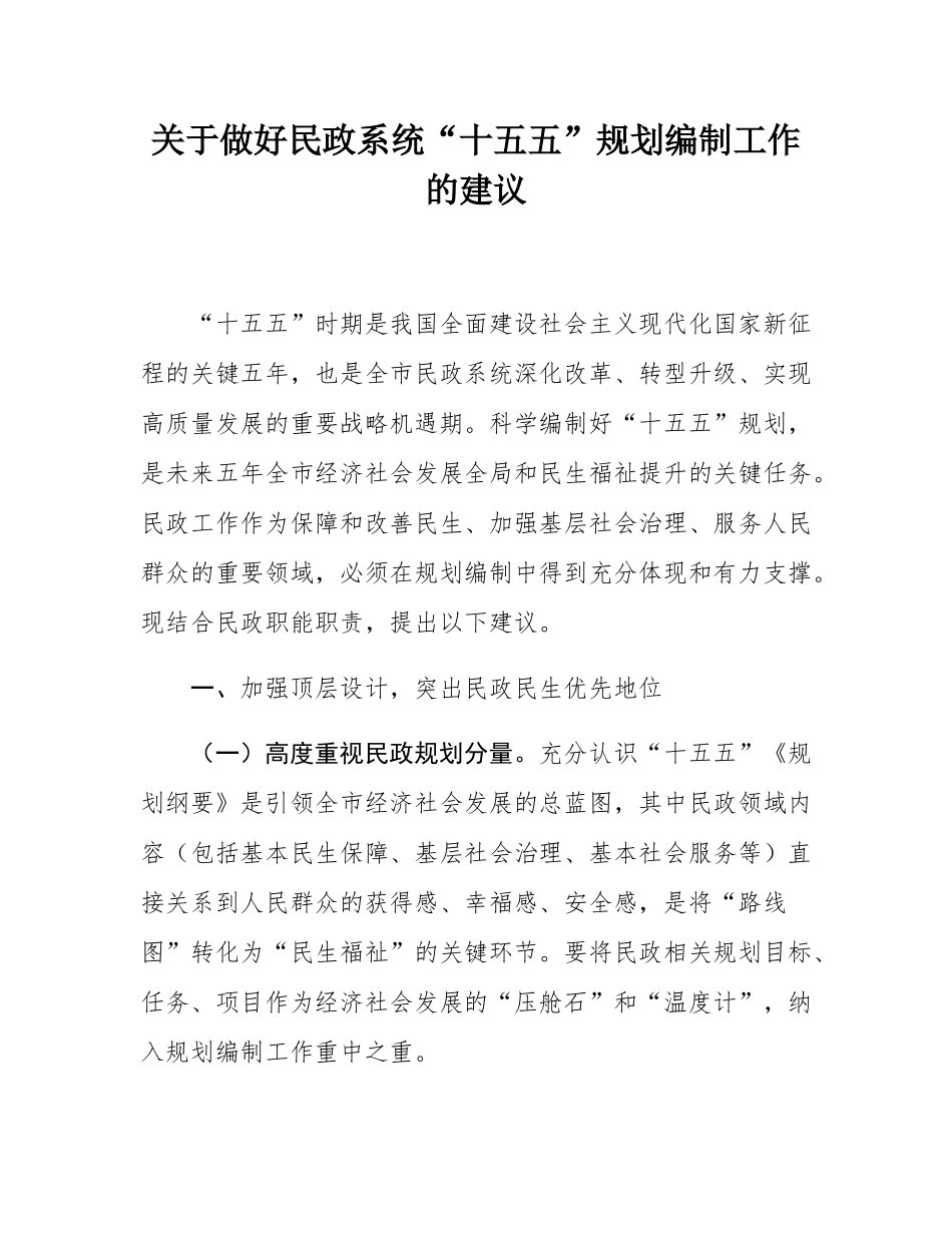 关于做好民政系统“十五五”规划编制工作的建议.docx_第1页