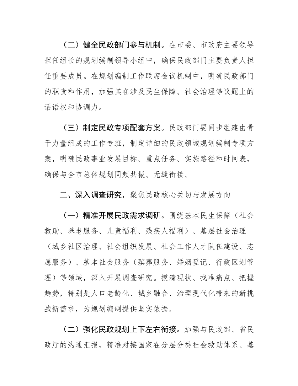 关于做好民政系统“十五五”规划编制工作的建议.docx_第2页