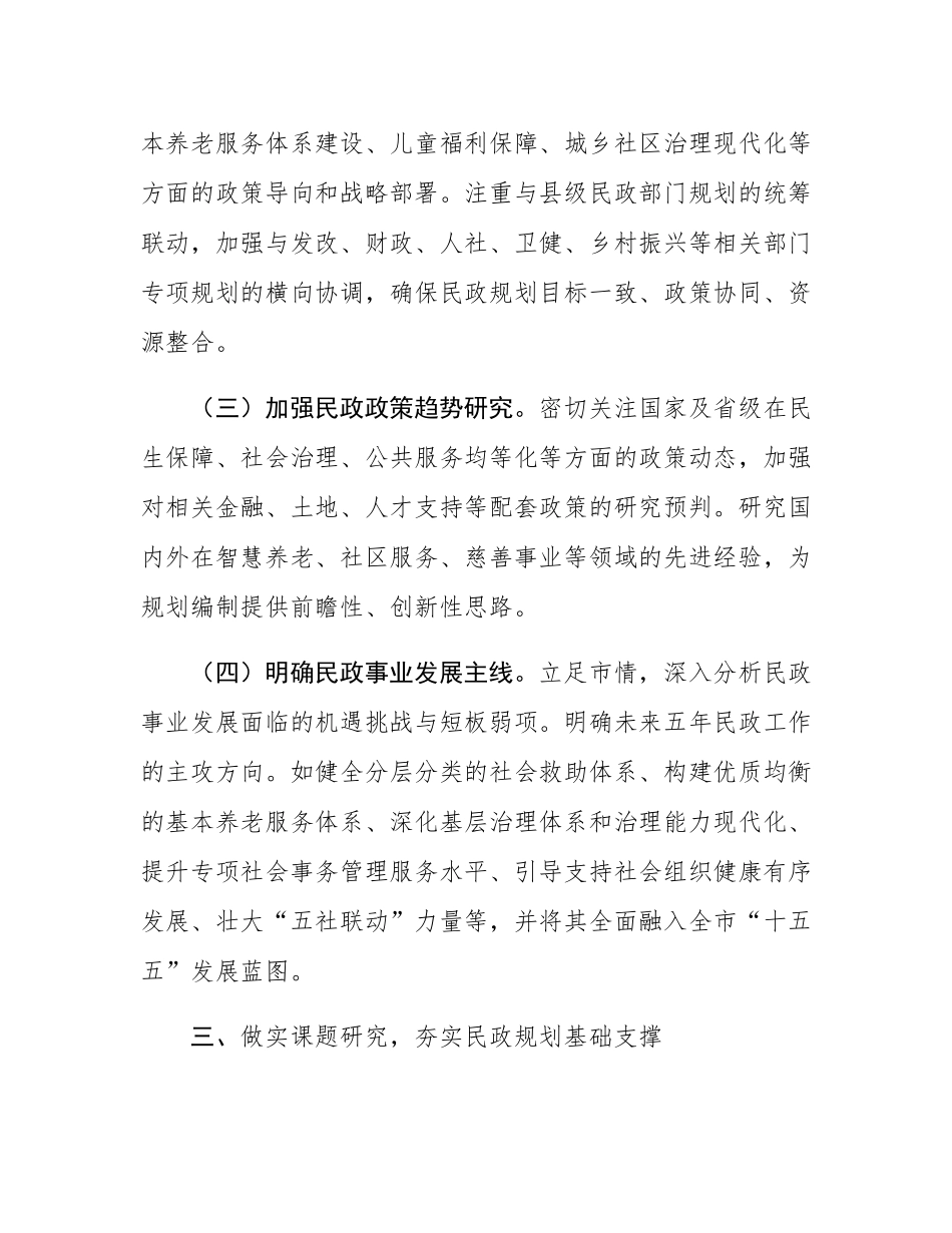 关于做好民政系统“十五五”规划编制工作的建议.docx_第3页