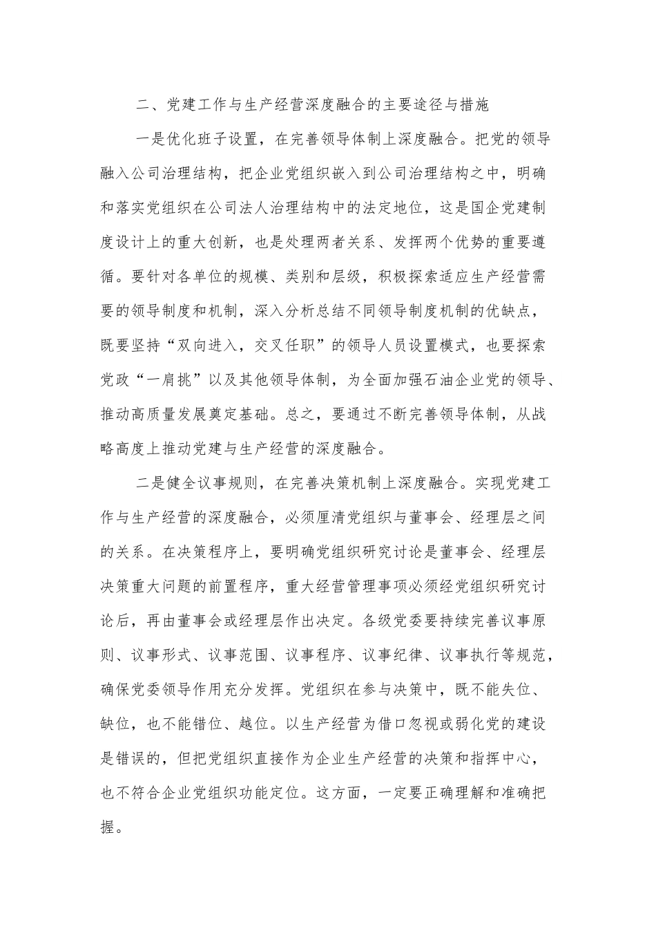 关于如何推动党建工作与生产经营的深度融合的思考范文.docx_第2页