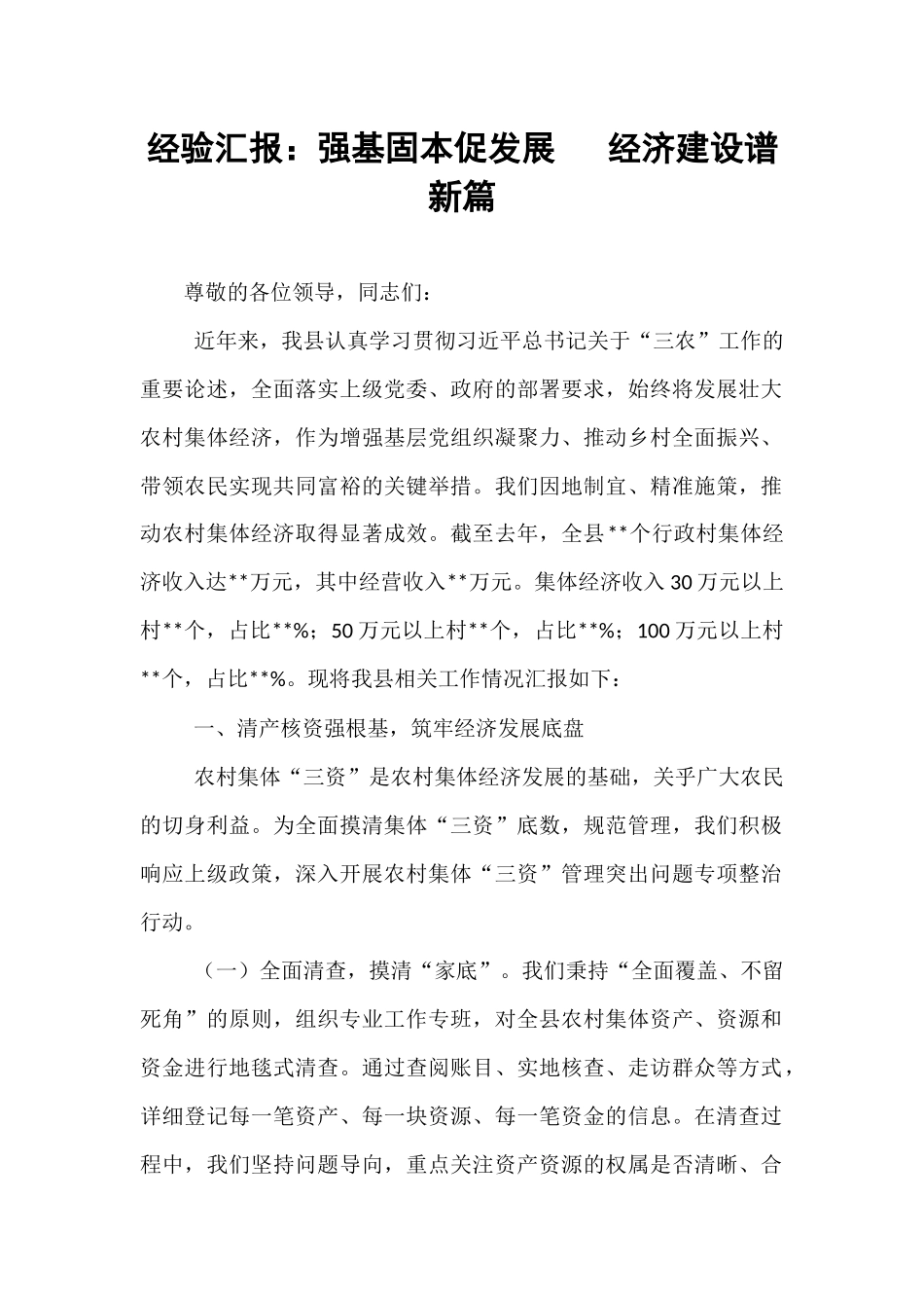 经验汇报：强基固本促发展   经济建设谱新篇.docx_第1页
