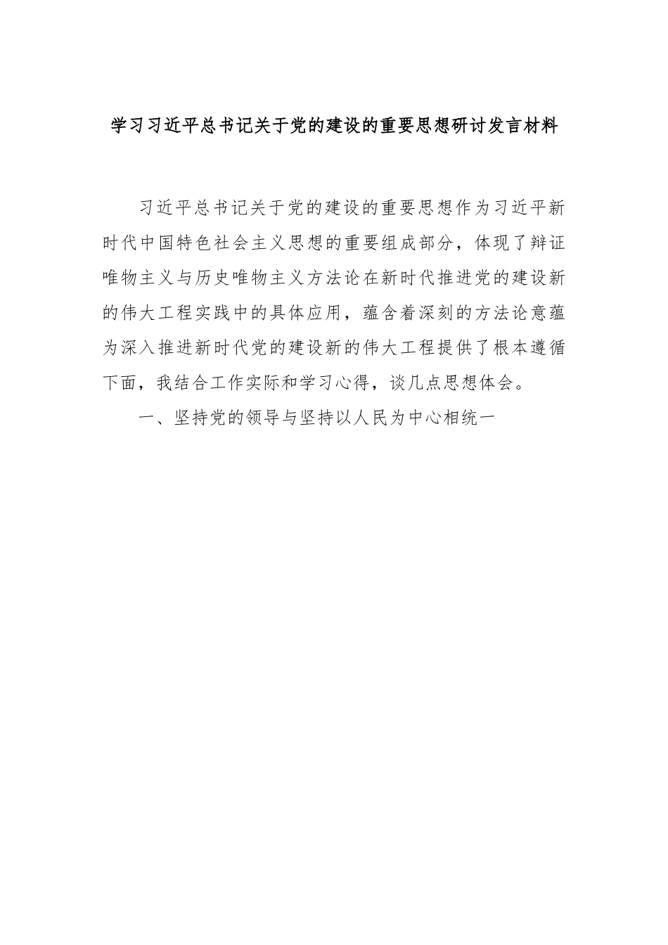 学习习近平总书记关于党的建设的重要思想研讨发言材料.docx_第1页