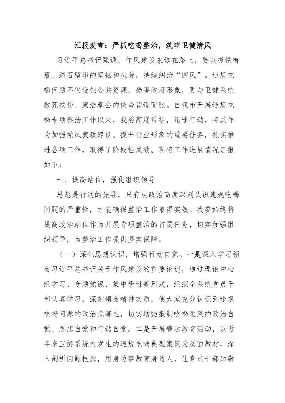 汇报发言：严抓吃喝整治，筑牢卫健清风.docx_第1页