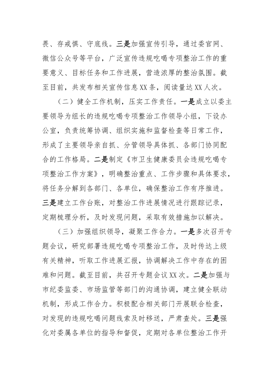 汇报发言：严抓吃喝整治，筑牢卫健清风.docx_第2页