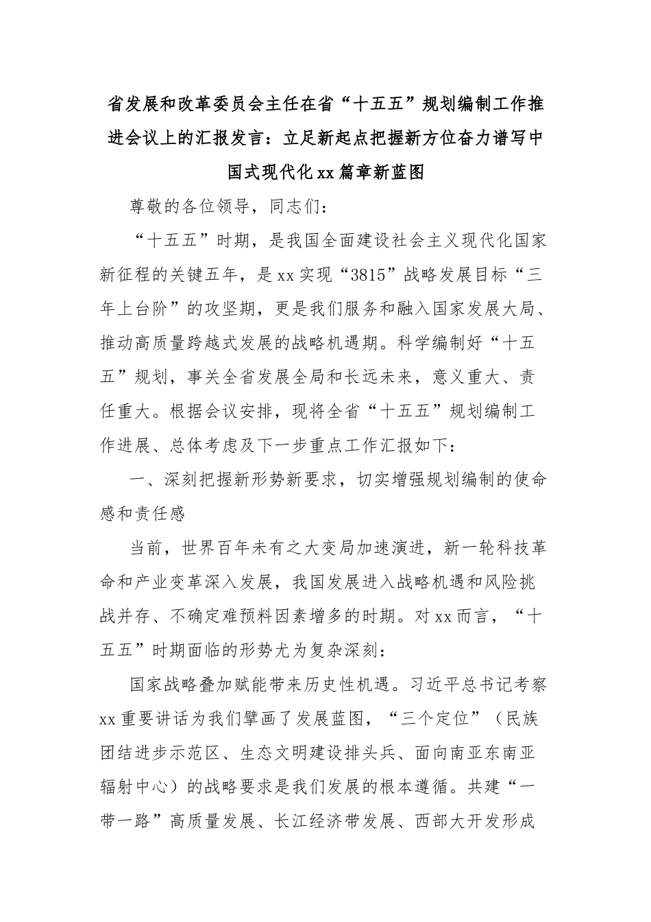 省发展和改革委员会主任在省“十五五”规划编制工作推进会议上的汇报发言：立足新起点把握新方位奋力谱写中国式现代化xx篇章新蓝图.docx_第1页