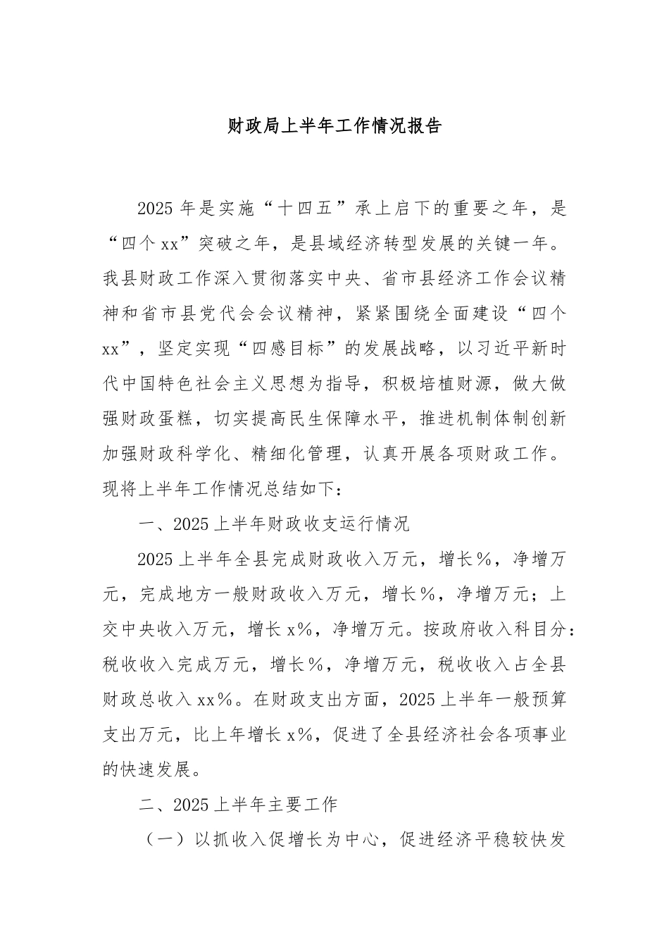 财政局上半年工作情况报告.docx_第1页