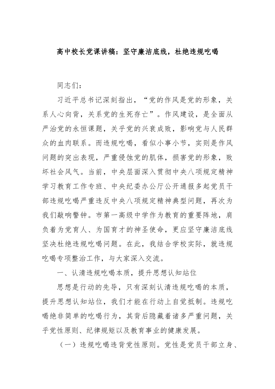 高中校长党课讲稿：坚守廉洁底线，杜绝违规吃喝.docx_第1页