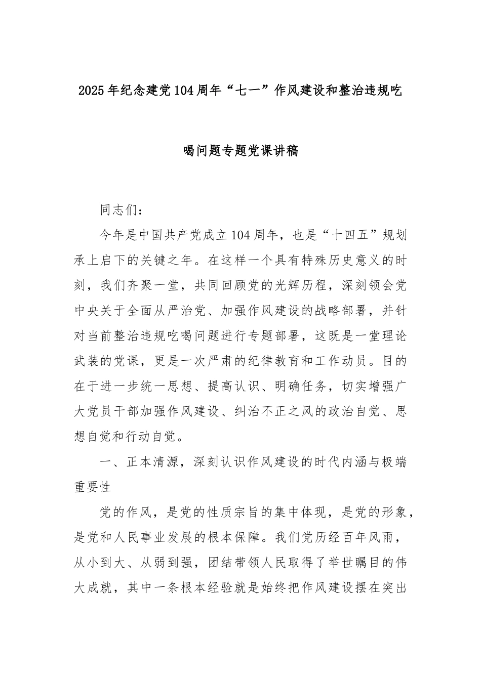 2025年纪念建党104周年“七一”作风建设和整治违规吃喝问题专题党课讲稿.docx_第1页