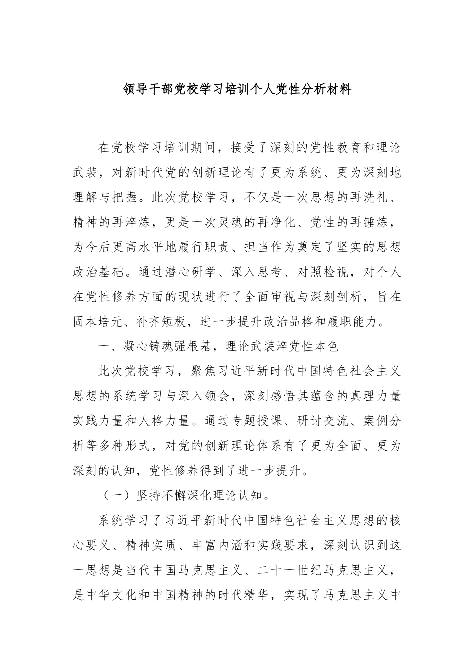 领导干部党校学习培训个人党性分析材料.docx_第1页