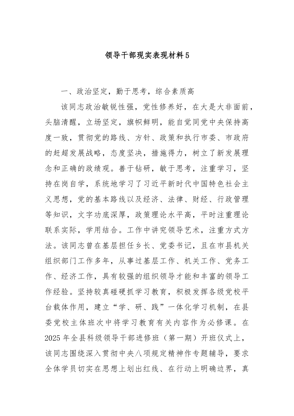 领导干部现实表现材料5.docx_第1页