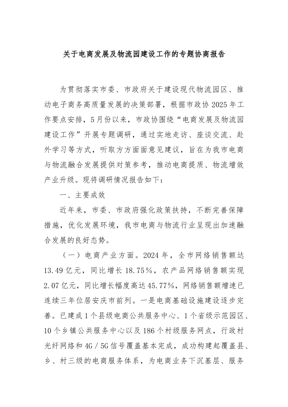 关于电商发展及物流园建设工作的专题协商报告.docx_第1页