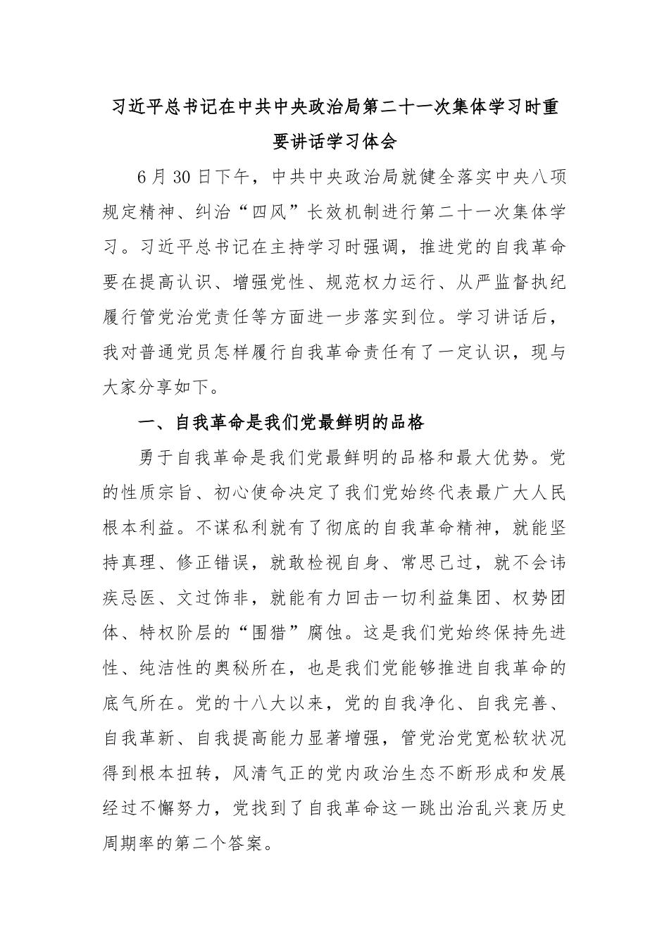 习近平总书记在中共中央政治局第二十一次集体学习时重要讲话学习体会.docx_第1页