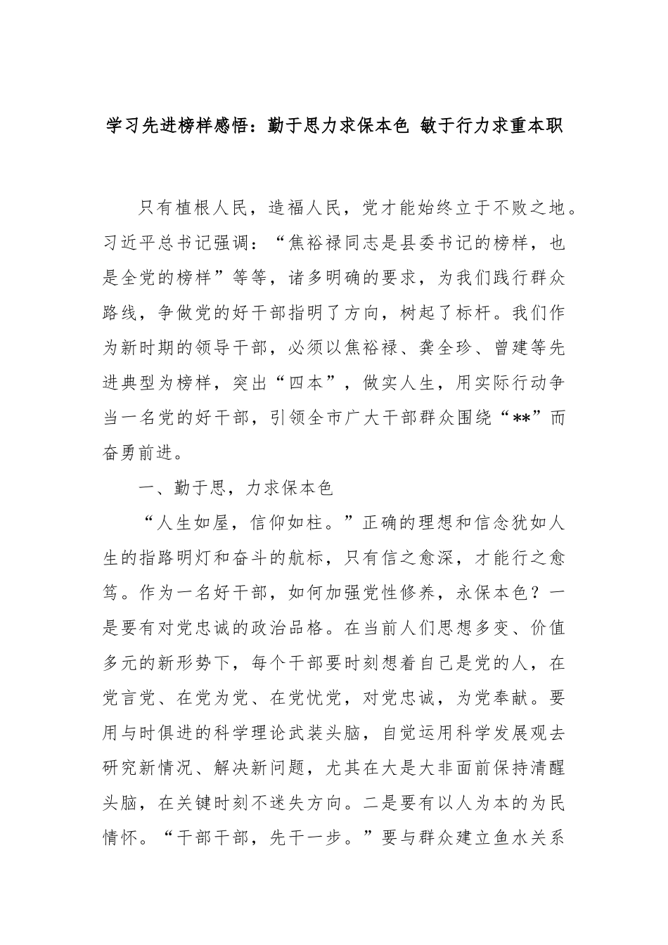 学习先进榜样感悟：勤于思力求保本色 敏于行力求重本职.docx_第1页