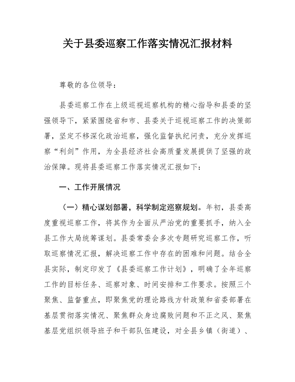 关于县委巡察工作落实情况汇报材料.docx_第1页