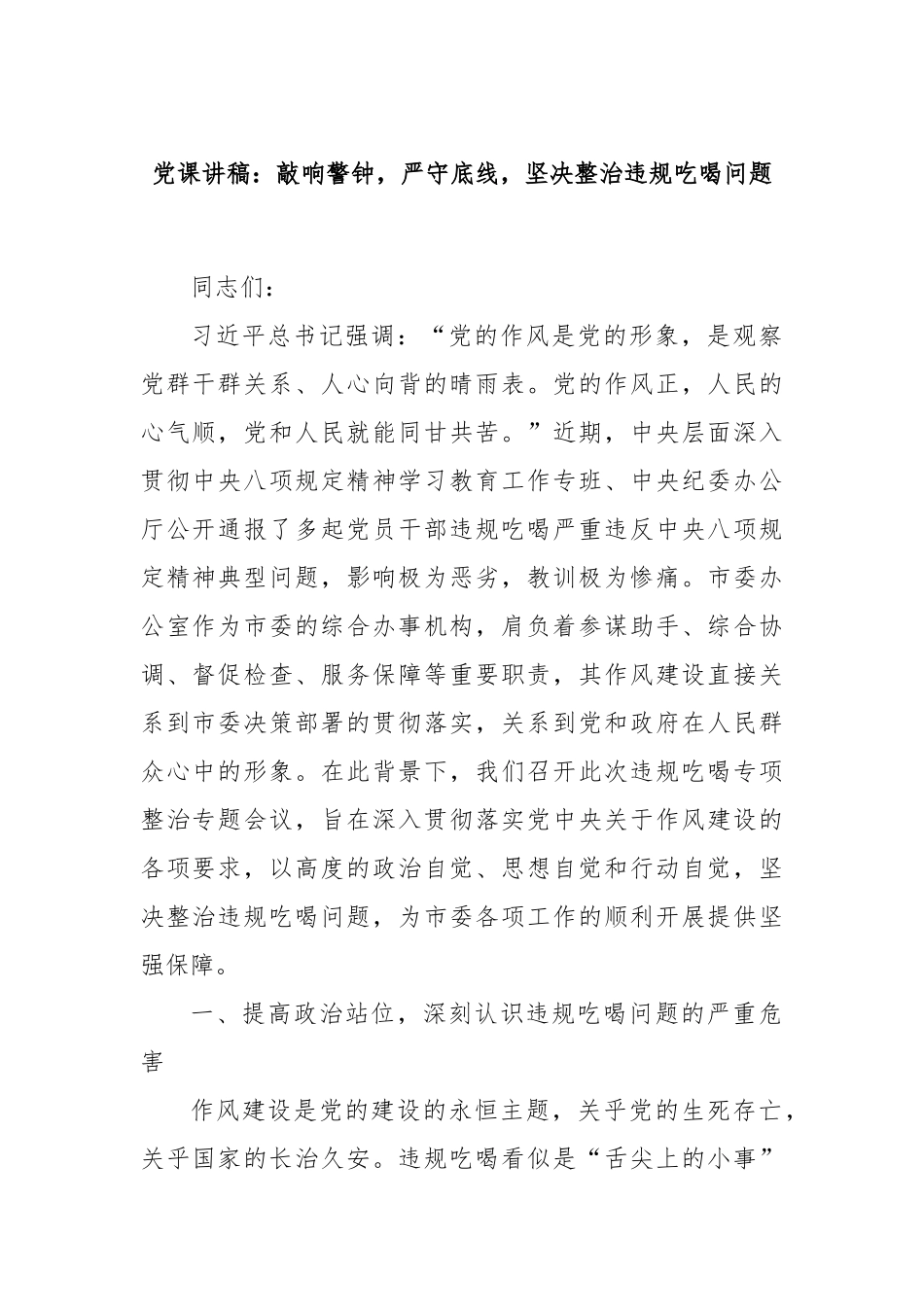 党课讲稿：敲响警钟，严守底线，坚决整治违规吃喝问题.docx_第1页