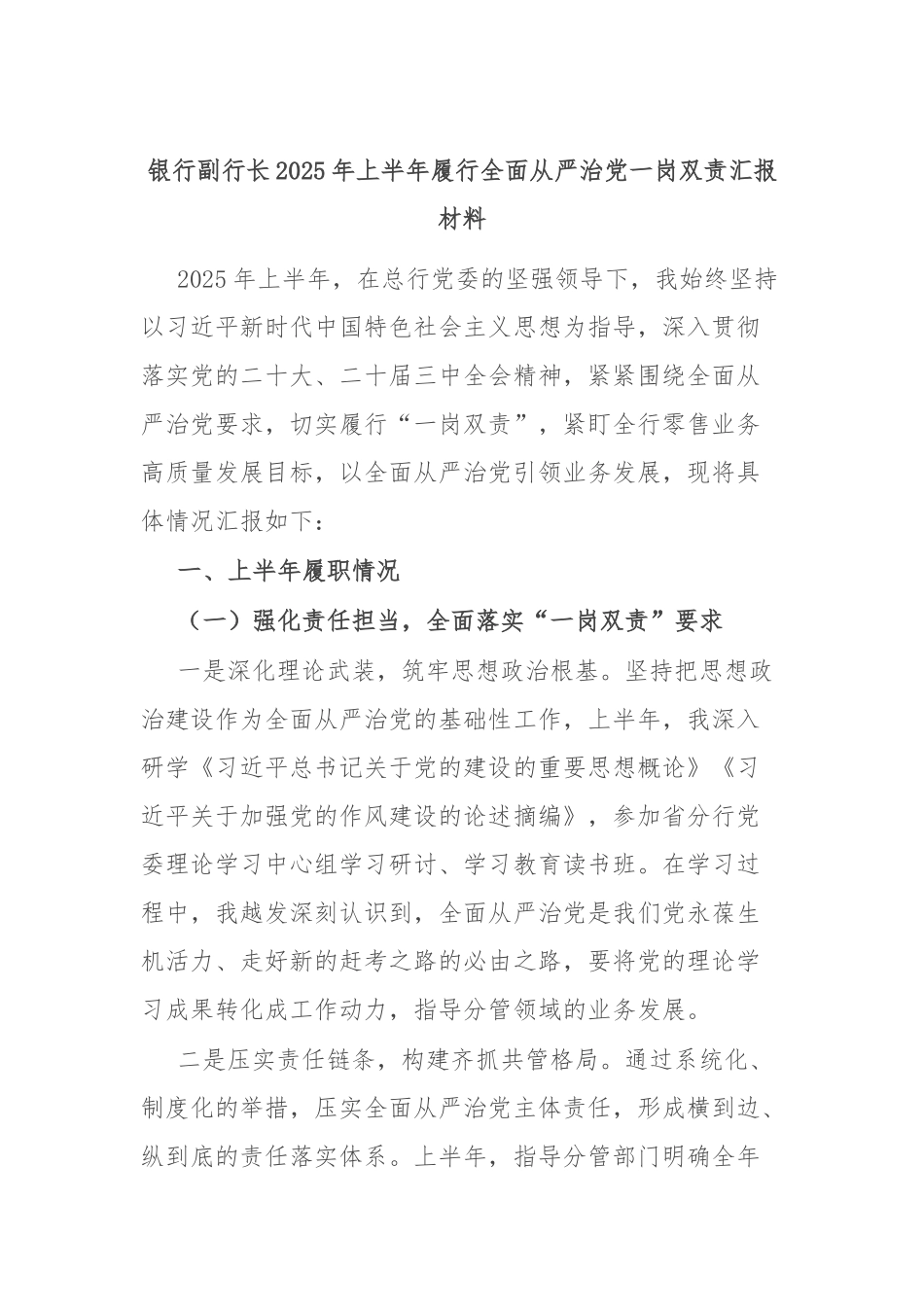 银行副行长2025年上半年履行全面从严治党一岗双责汇报材料.docx_第1页