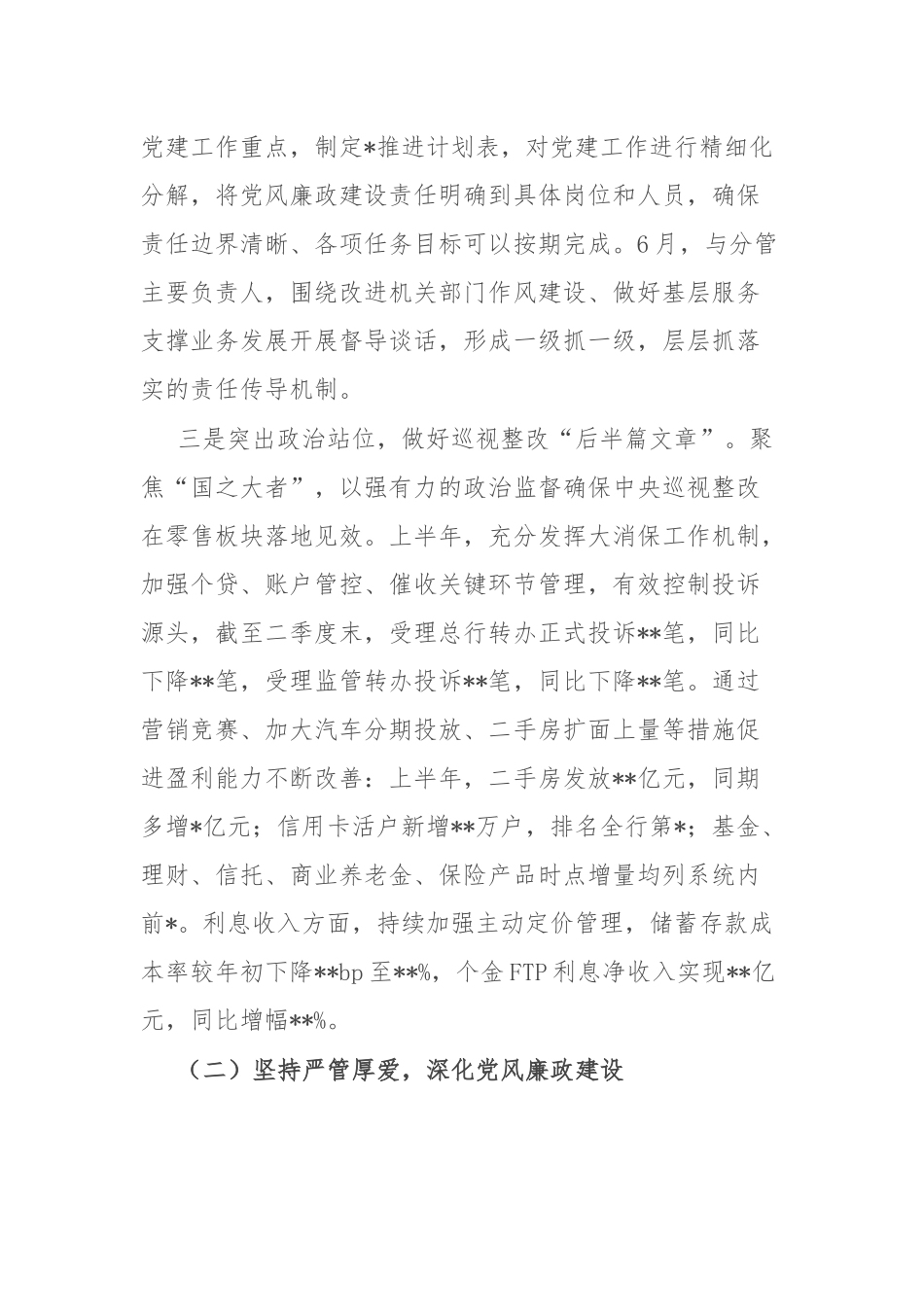 银行副行长2025年上半年履行全面从严治党一岗双责汇报材料.docx_第2页