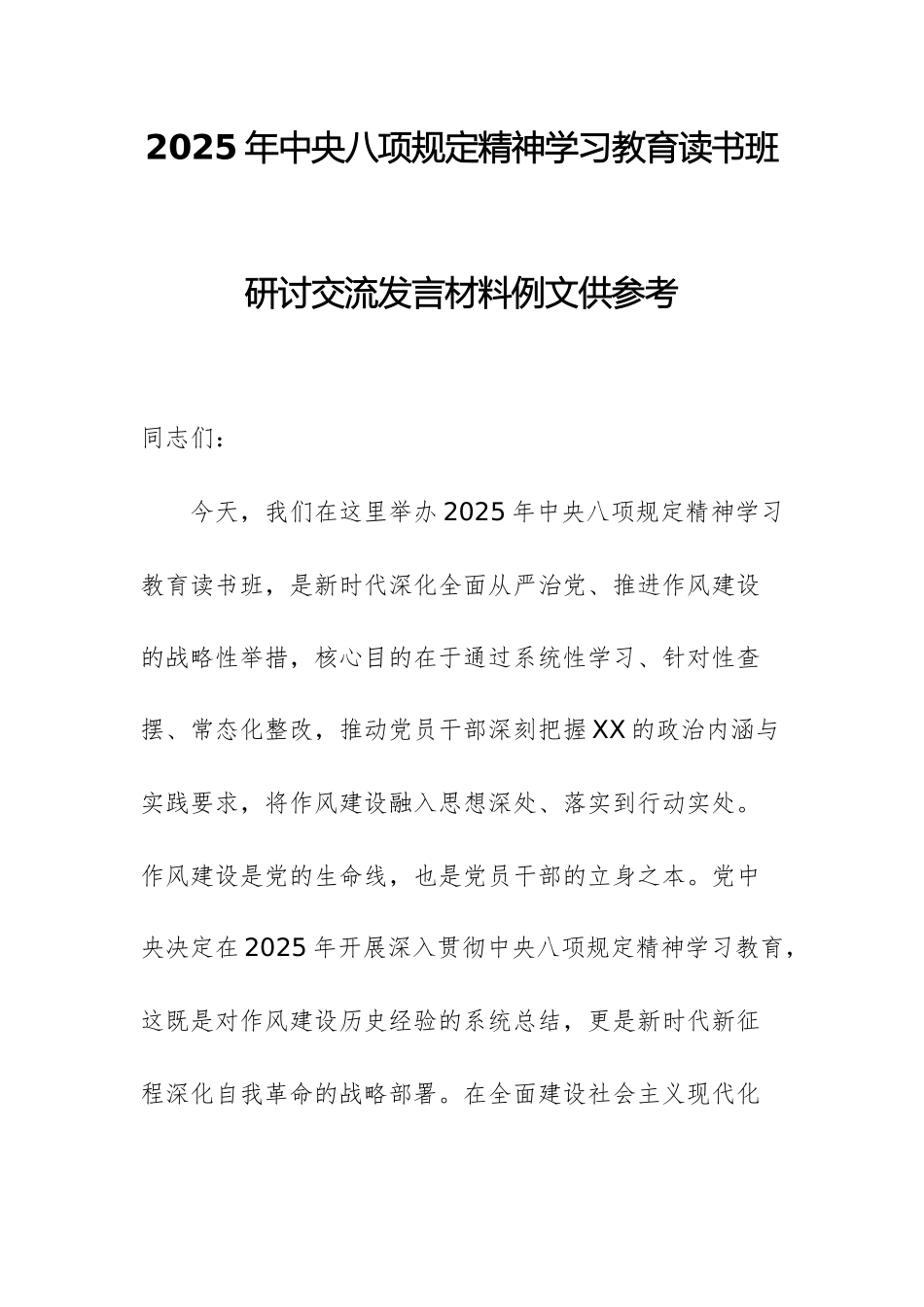 2025年xxxx精神学习教育读书班研讨交流发言材料例文供参考.docx_第1页