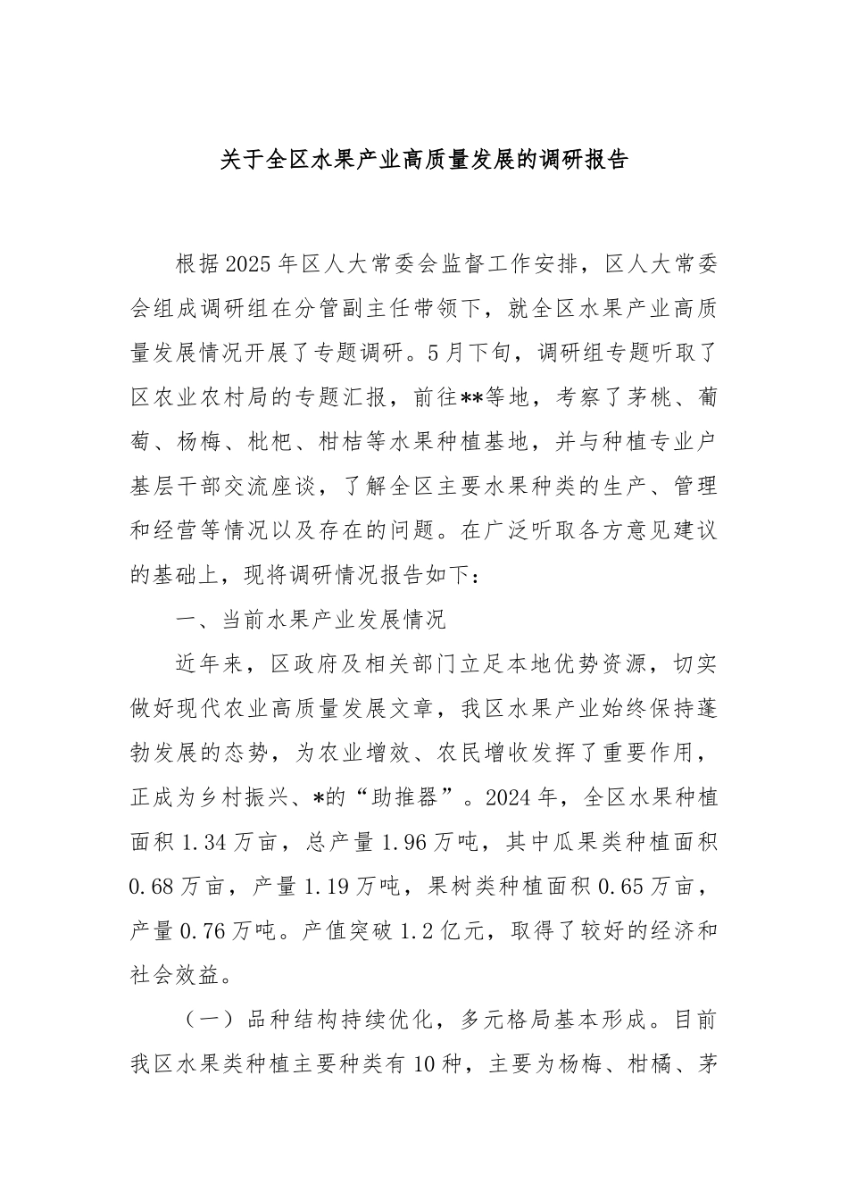 关于全区水果产业高质量发展的调研报告.docx_第1页