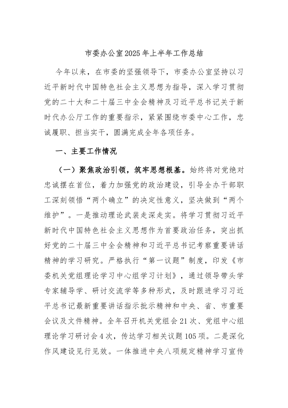 市委办公室2025年上半年工作总结.docx_第1页
