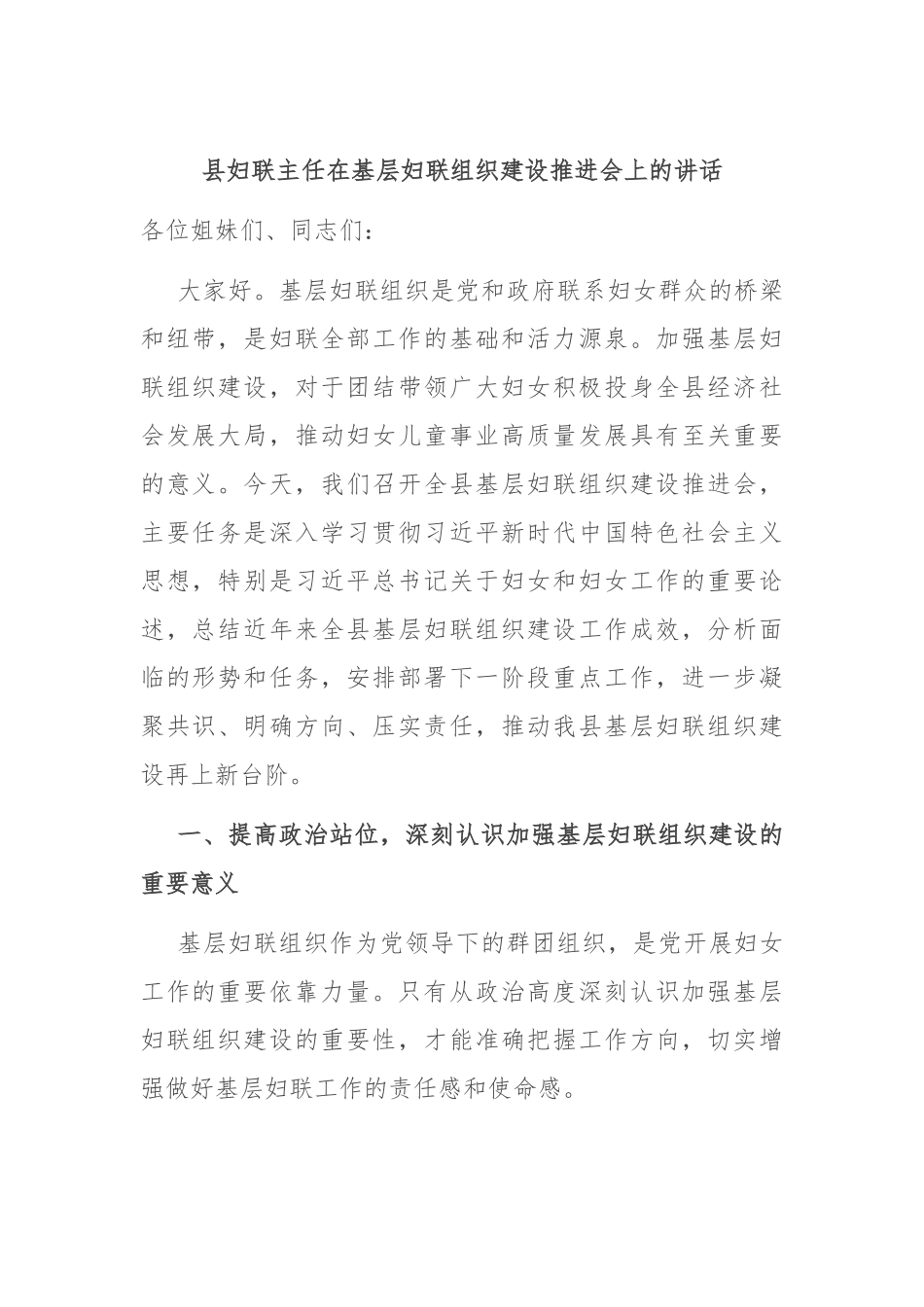县妇联主任在基层妇联组织建设推进会上的讲话.docx_第1页