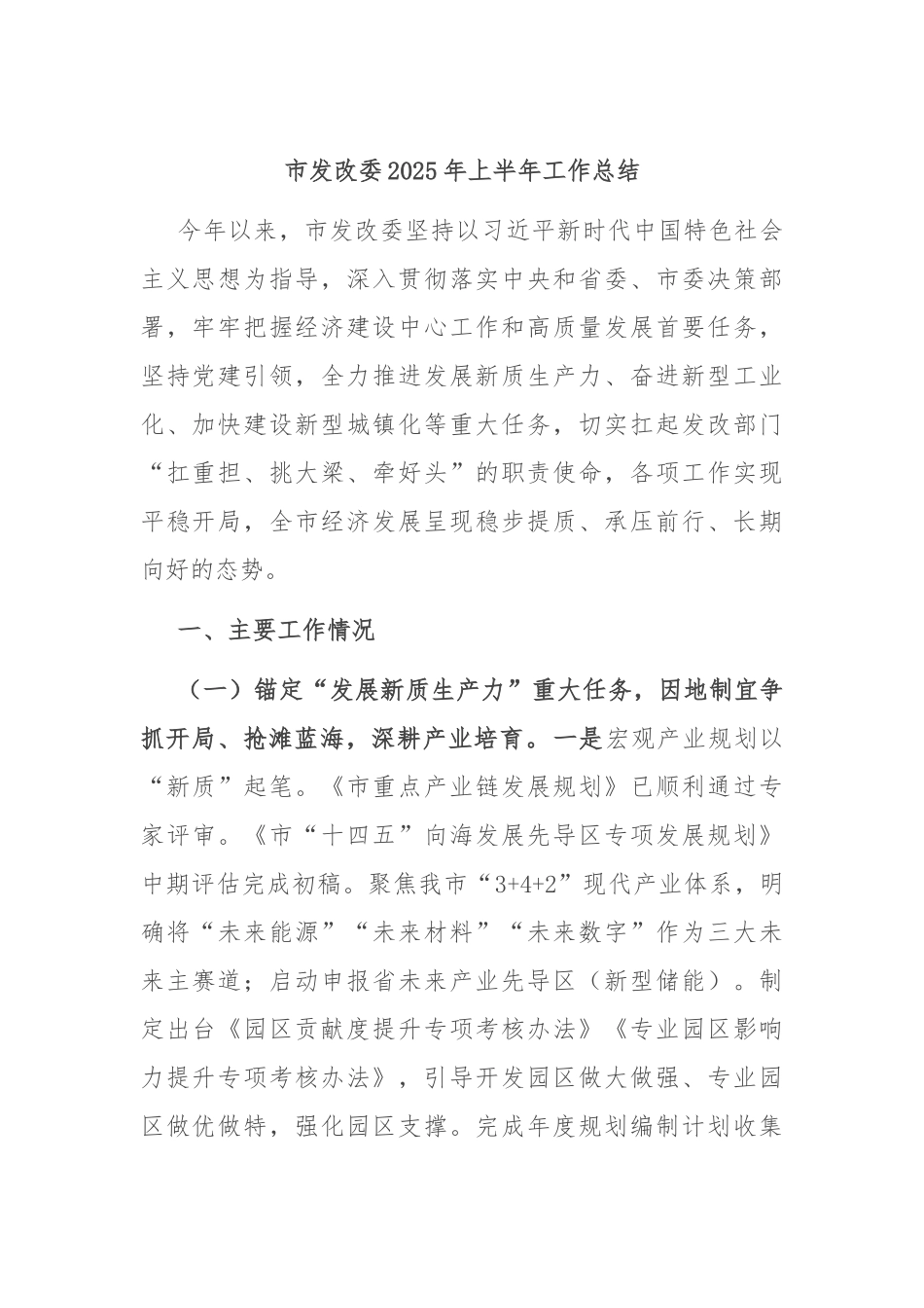 市发改委2025年上半年工作总结.docx_第1页