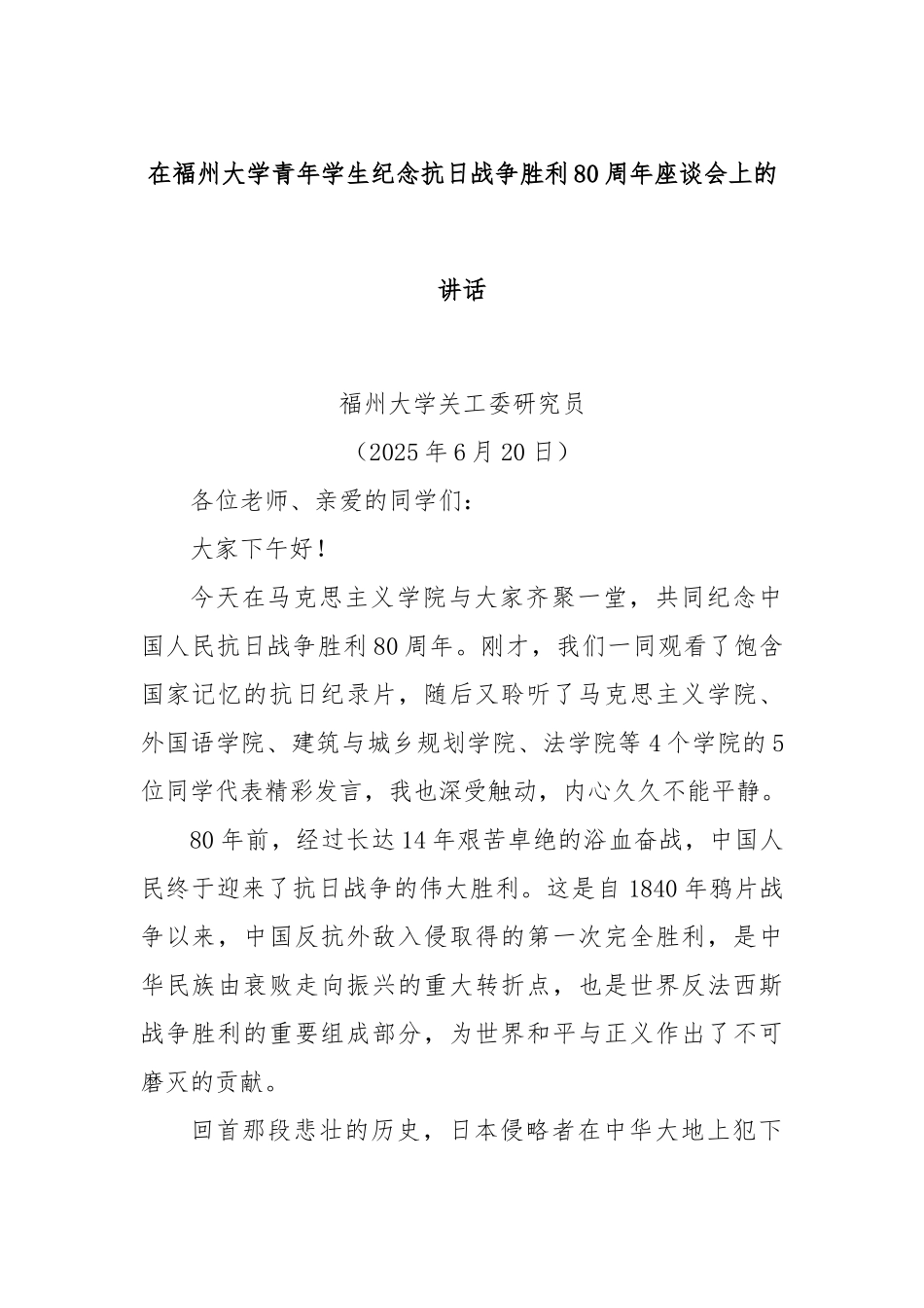 在福州大学青年学生纪念抗日战争胜利80周年座谈会上的讲话.docx_第1页