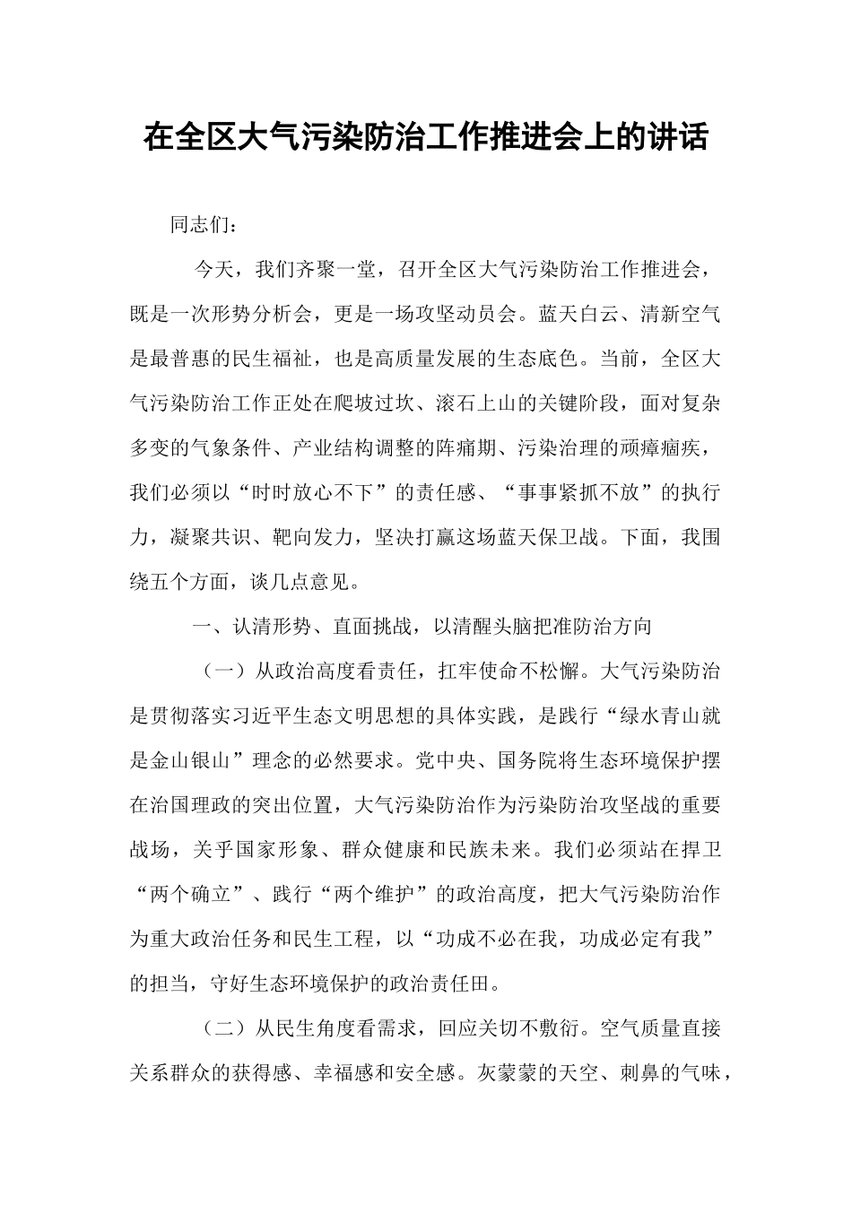 在全区大气污染防治工作推进会上的讲话.docx_第1页