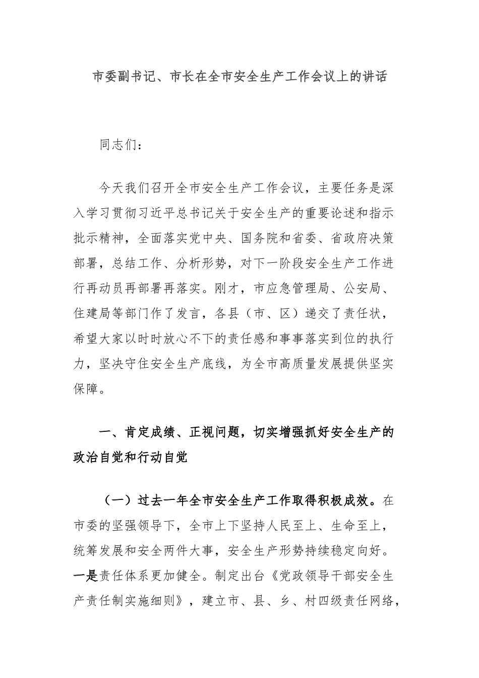 市委副书记、市长在全市安全生产工作会议上的讲话.docx_第1页