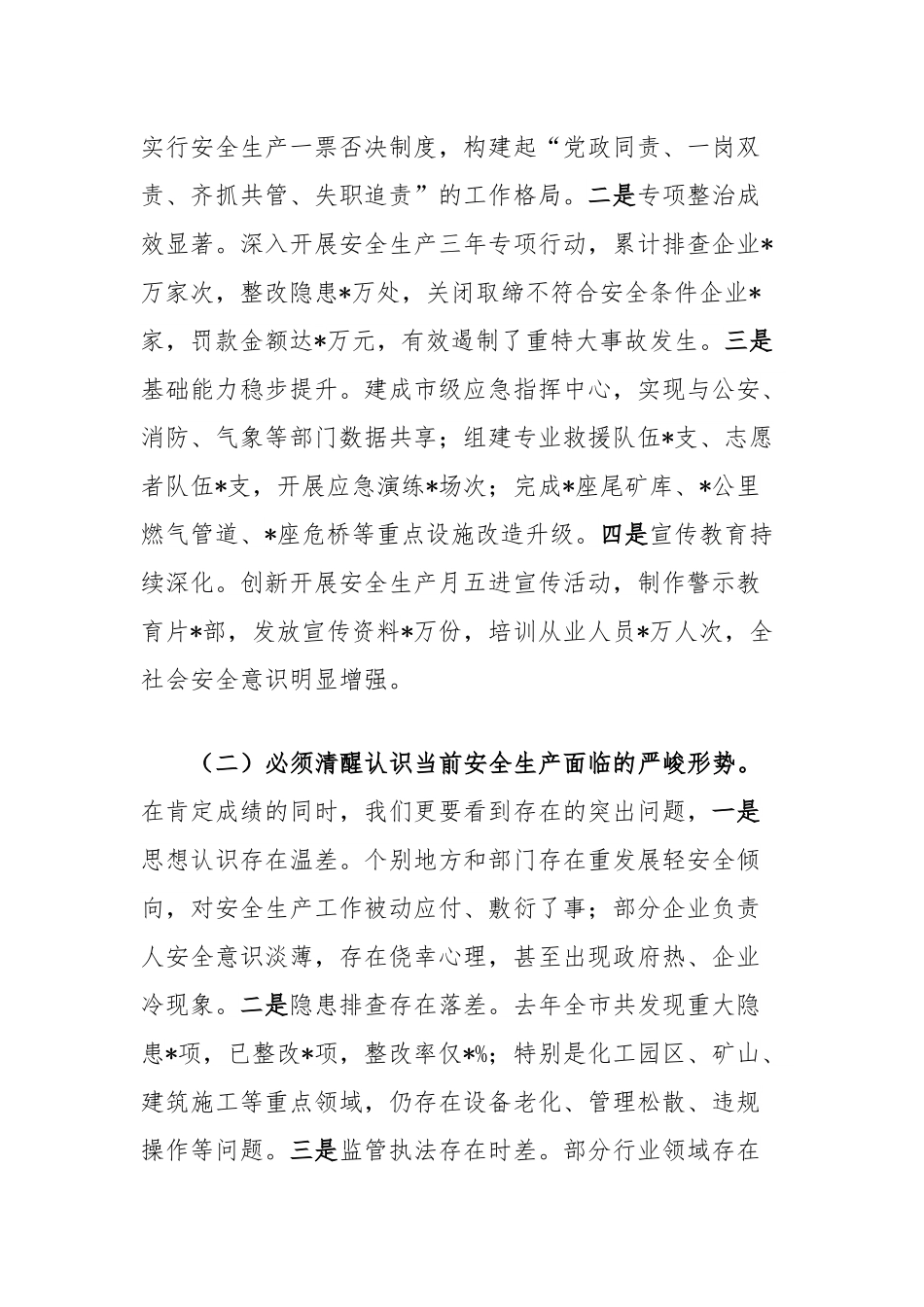 市委副书记、市长在全市安全生产工作会议上的讲话.docx_第2页