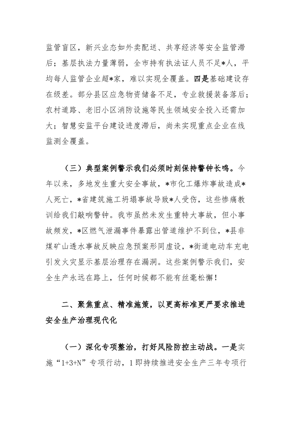 市委副书记、市长在全市安全生产工作会议上的讲话.docx_第3页