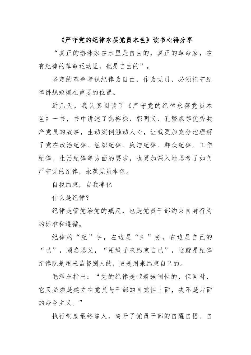 《严守党的纪律永葆党员本色》读书心得分享.docx_第1页