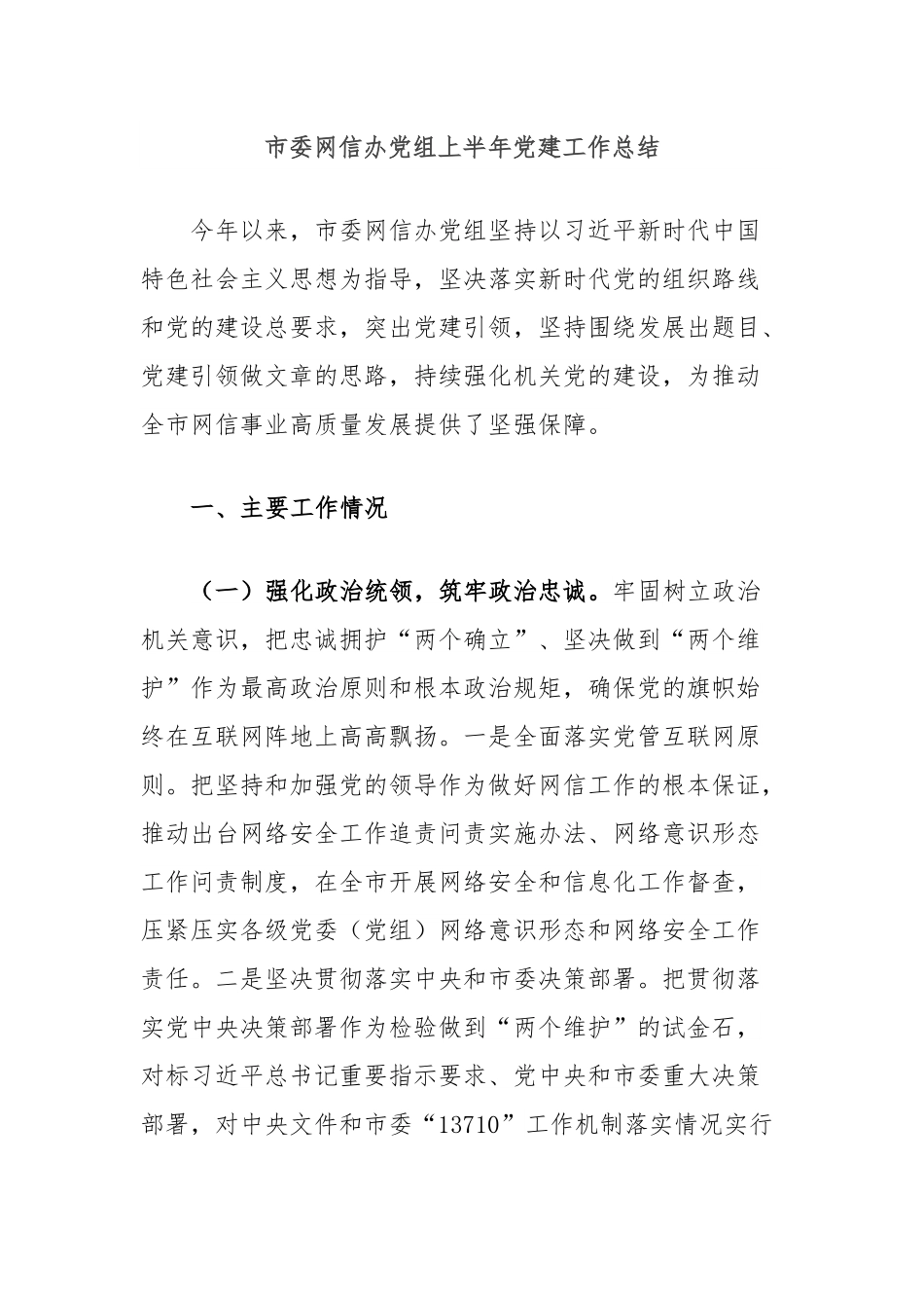 市委网信办党组上半年党建工作总结.docx_第1页
