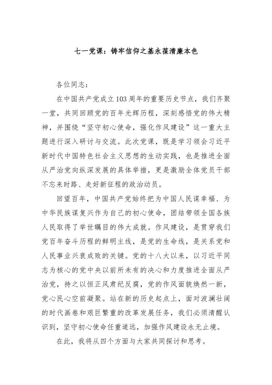 七一党课：铸牢信仰之基永葆清廉本色.docx_第1页