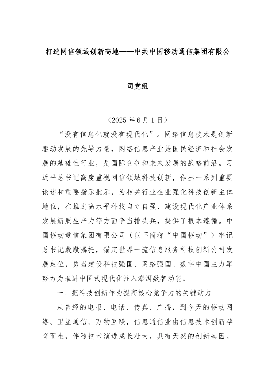 打造网信领域创新高地——中共中国移动通信集团有限公司党组.docx_第1页