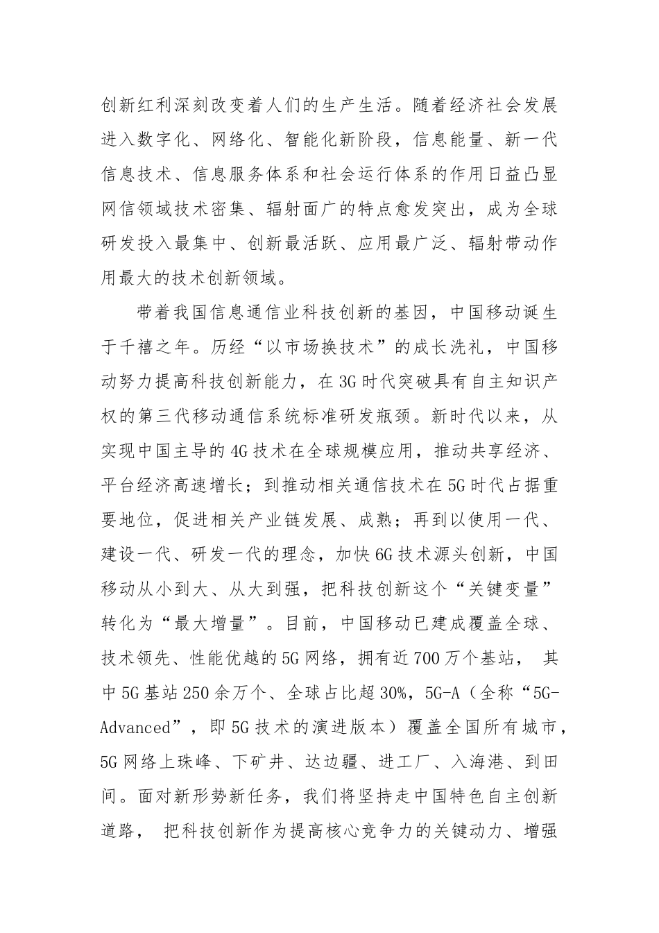 打造网信领域创新高地——中共中国移动通信集团有限公司党组.docx_第3页