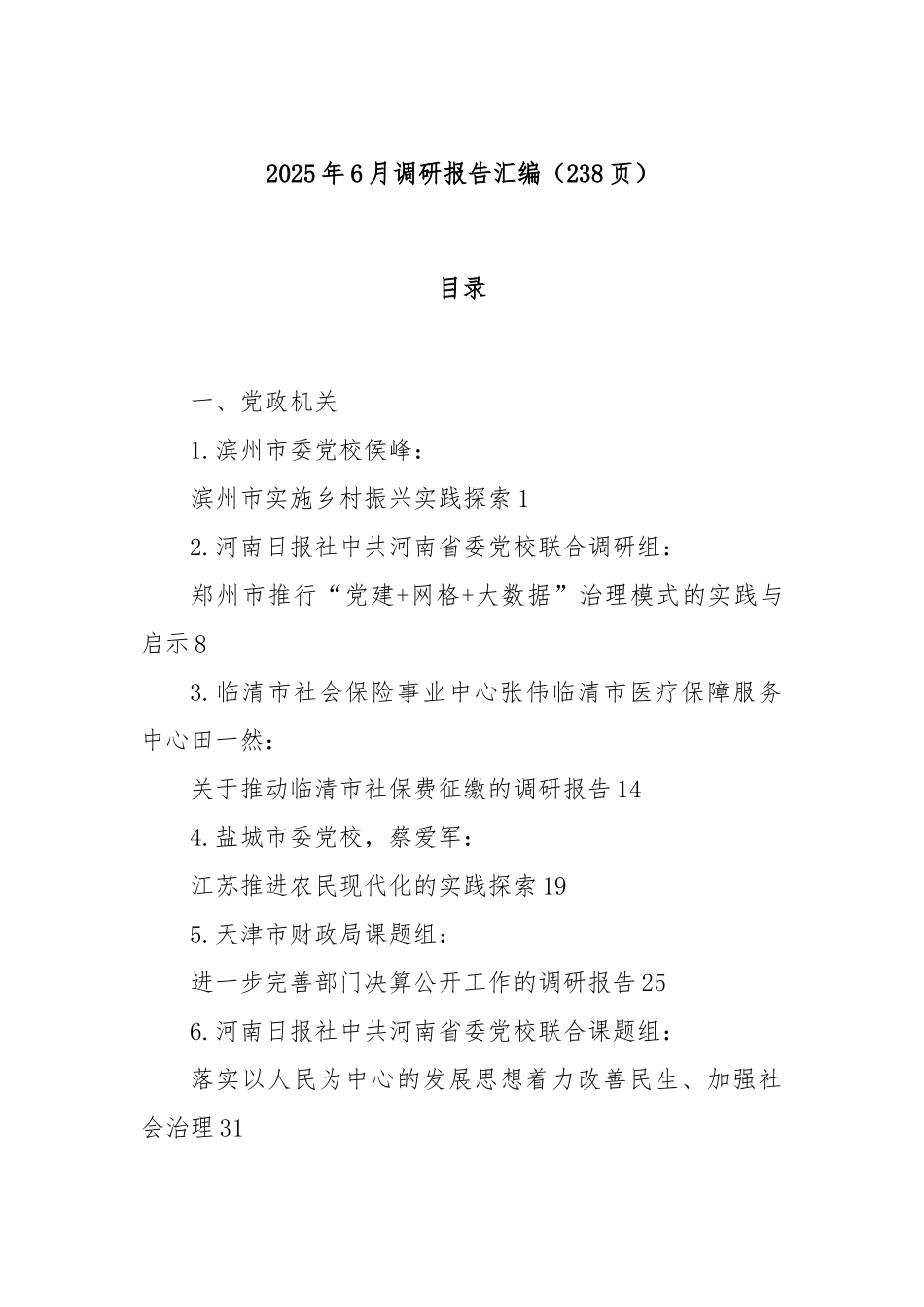 2025年6月调研报告汇编（238页）.docx_第1页