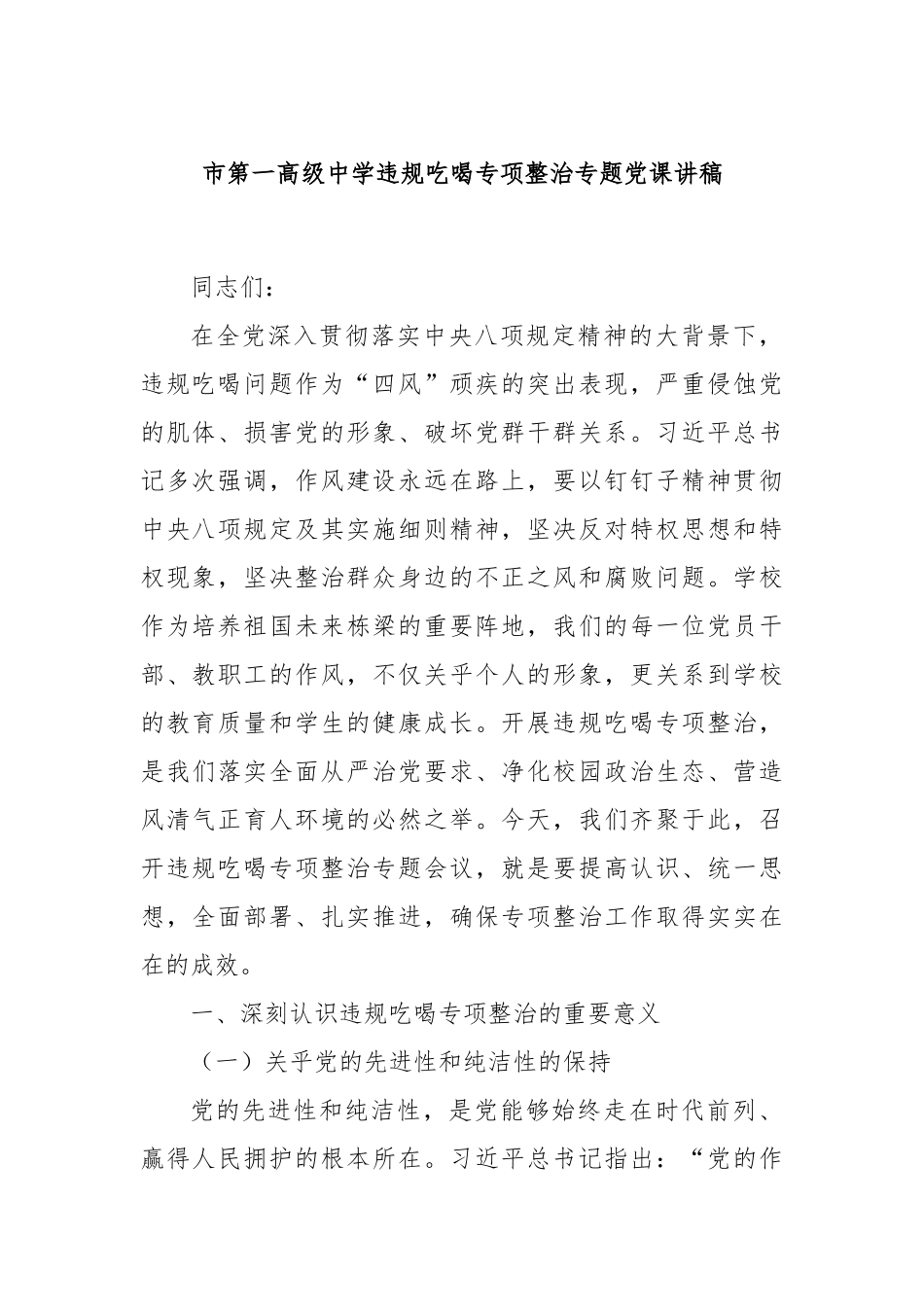 市第一高级中学违规吃喝专项整治专题党课讲稿.docx_第1页