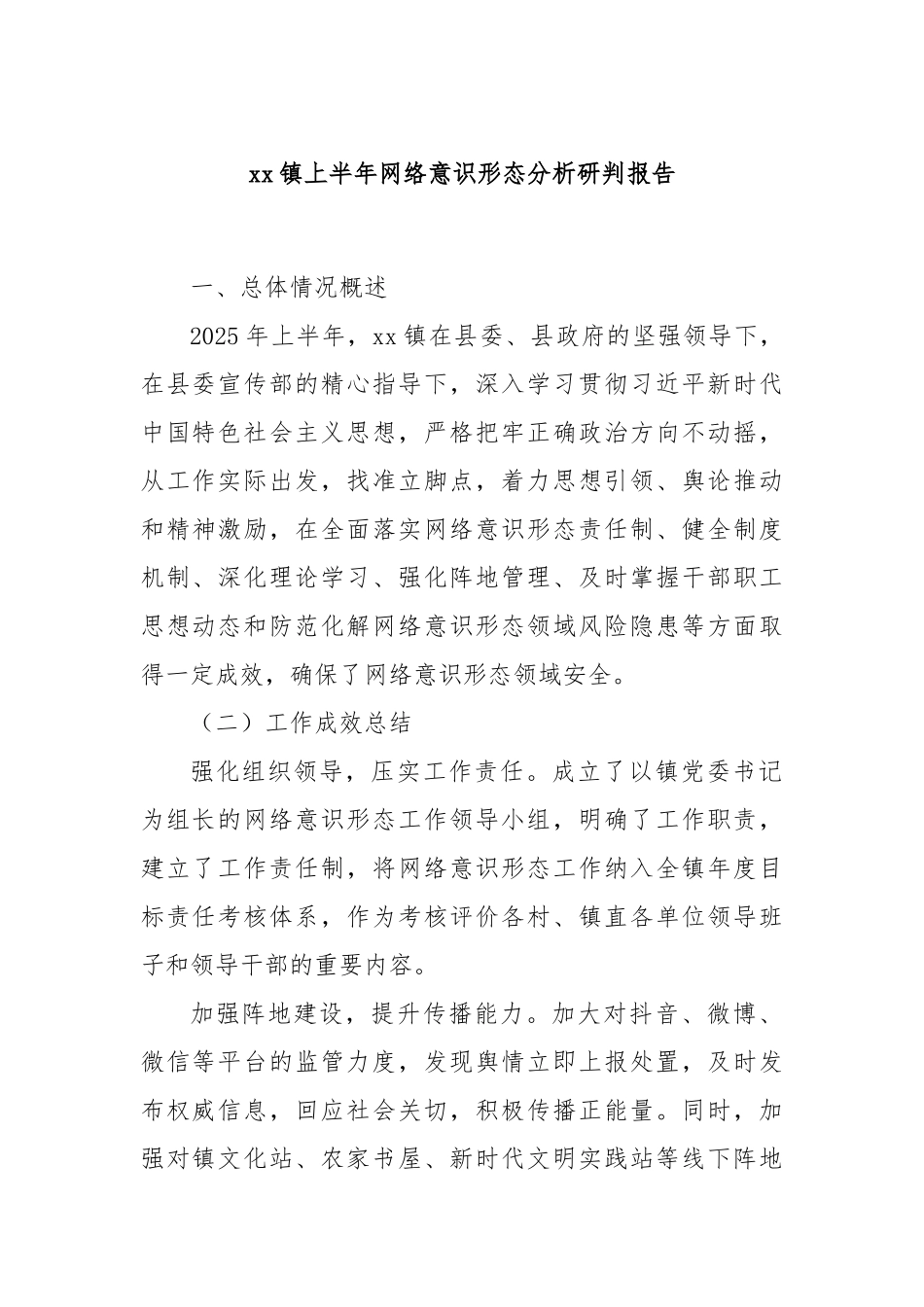 xx镇上半年网络意识形态分析研判报告.docx_第1页