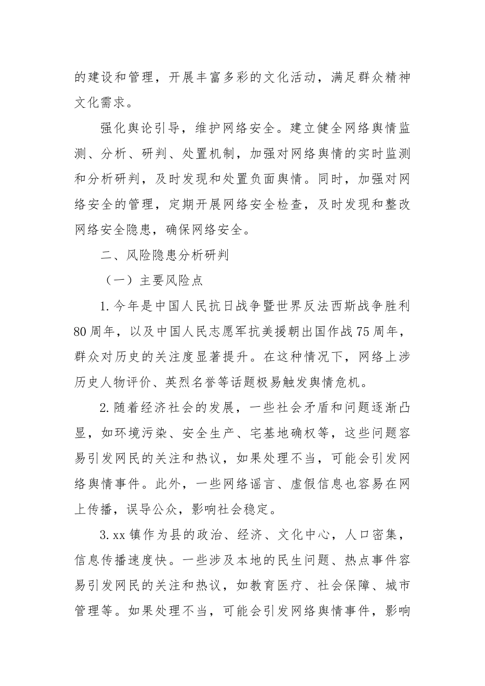 xx镇上半年网络意识形态分析研判报告.docx_第2页