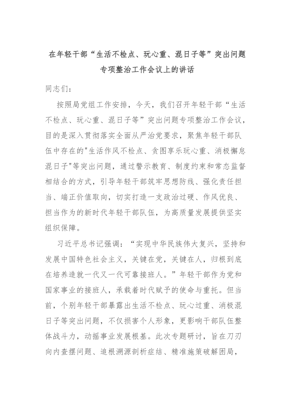 在年轻干部“生活不检点、玩心重、混日子等”突出问题专项整治工作会议上的讲话.docx_第1页